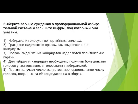 Выберите вер­ные суж­де­ния о про­пор­ци­о­наль­ной из­би­ра­тель­ной си­сте­ме и за­пи­ши­те цифры,