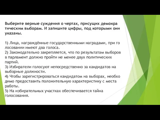 Выберите вер­ные суж­де­ния о чертах, при­су­щих де­мо­кра­ти­че­ским выборам. И за­пи­ши­те