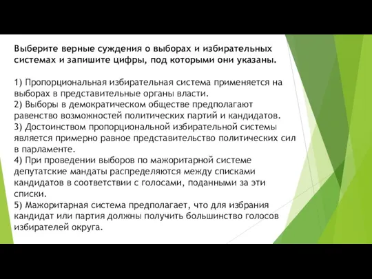 Выберите верные суждения о выборах и избирательных системах и запишите