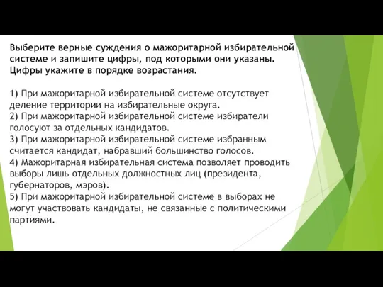 Выберите верные суждения о мажоритарной избирательной системе и запишите цифры,