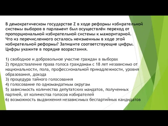 В демократическом государстве Z в ходе реформы избирательной системы выборов