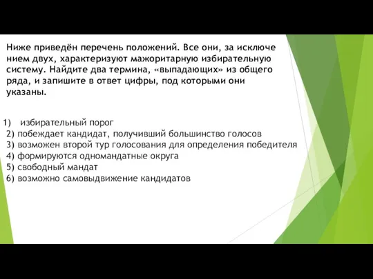 Ниже приведён пе­ре­чень положений. Все они, за ис­клю­че­ни­ем двух, ха­рак­те­ри­зу­ют