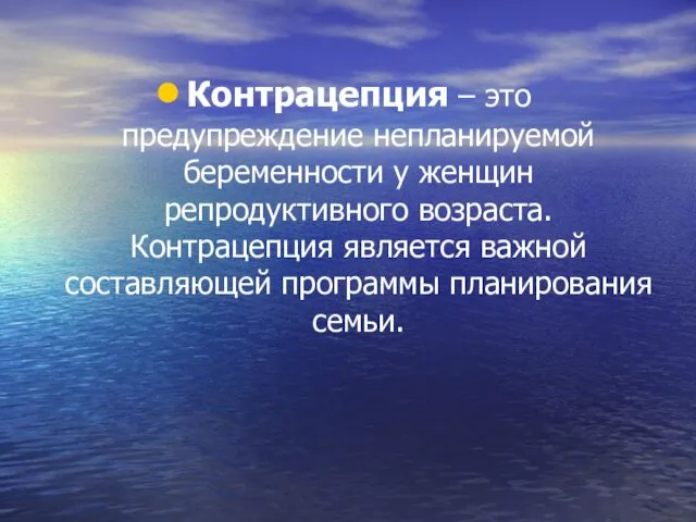 Контрацепция – это предупреждение непланируемой беременности у женщин репродуктивного возраста.