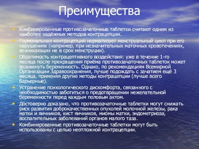 Преимущества Комбинированные противозачаточные таблетки считают одним из наиболее надёжных методов