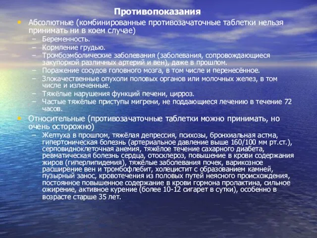 Противопоказания Абсолютные (комбинированные противозачаточные таблетки нельзя принимать ни в коем