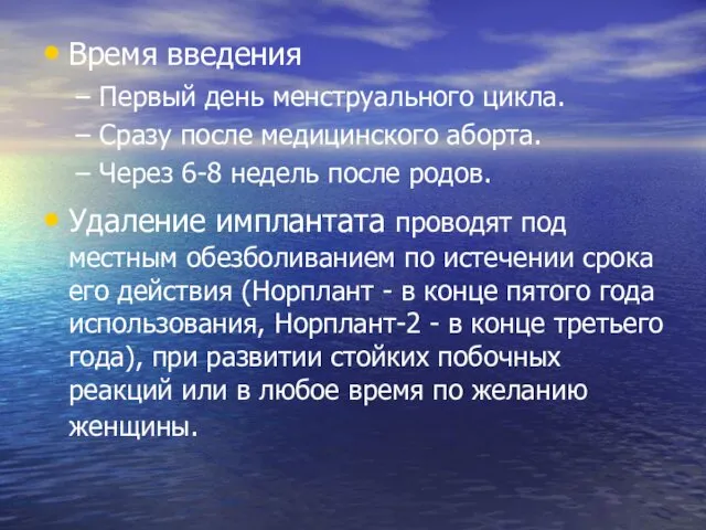 Время введения Первый день менструального цикла. Сразу после медицинского аборта.