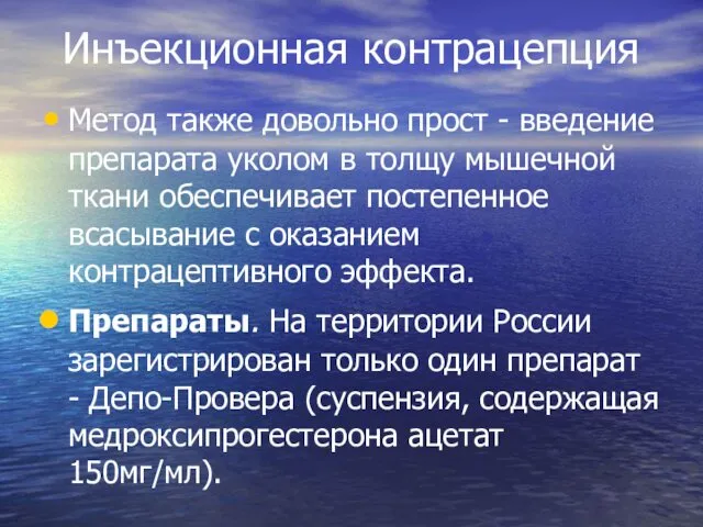 Инъекционная контрацепция Метод также довольно прост - введение препарата уколом