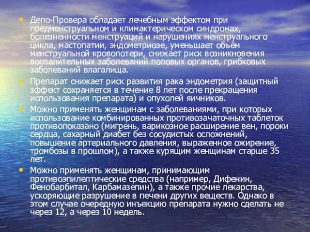 Депо-Провера обладает лечебным эффектом при предменструальном и климактерическом синдромах, болезненности