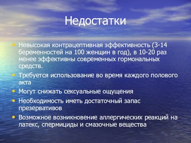 Недостатки Невысокая контрацептивная эффективность (3-14 беременностей на 100 женщин в