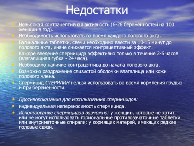 Недостатки Невысокая контрацептивная активность (6-26 беременностей на 100 женщин в