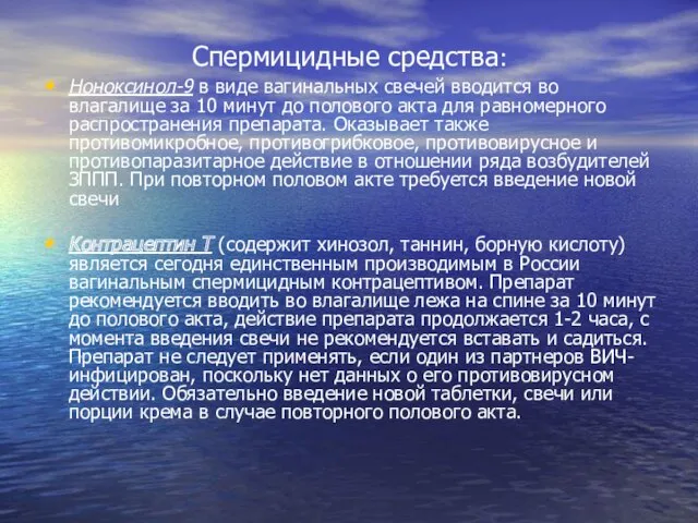 Спермицидные средства: Ноноксинол-9 в виде вагинальных свечей вводится во влагалище