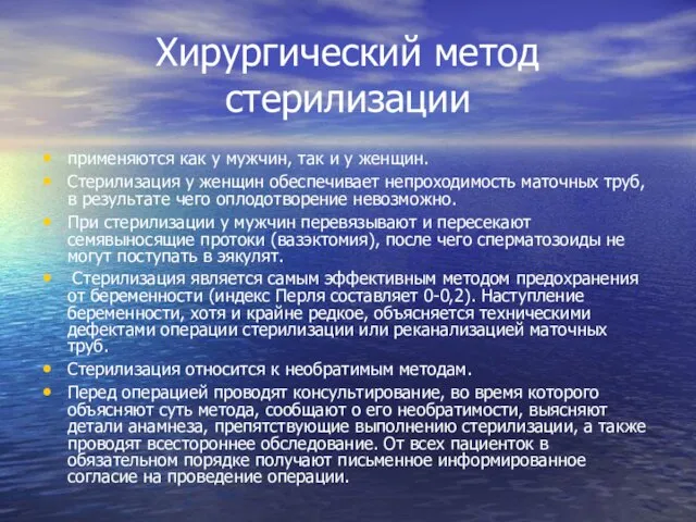 Хирургический метод стерилизации применяются как у мужчин, так и у