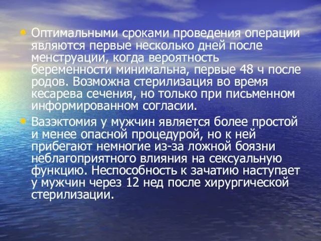 Оптимальными сроками проведения операции являются первые несколько дней после менструации,