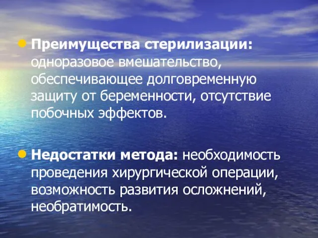 Преимущества стерилизации: одноразовое вмешательство, обеспечивающее долговременную защиту от беременности, отсутствие