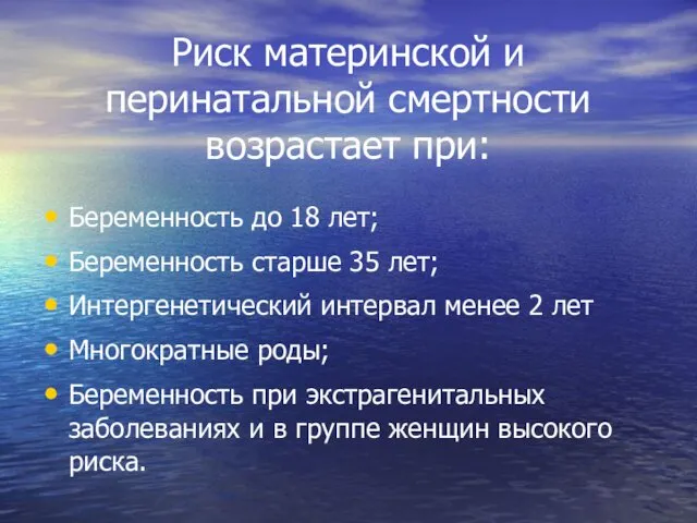 Риск материнской и перинатальной смертности возрастает при: Беременность до 18