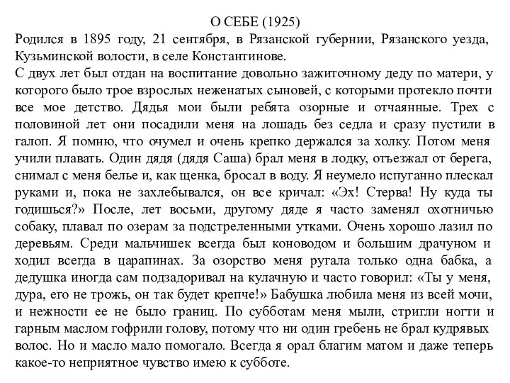 О СЕБЕ (1925) Родился в 1895 году, 21 сентября, в