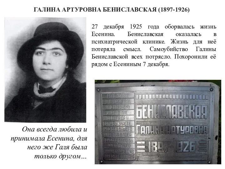 ГАЛИНА АРТУРОВНА БЕНИСЛАВСКАЯ (1897-1926) Она всегда любила и принимала Есенина,