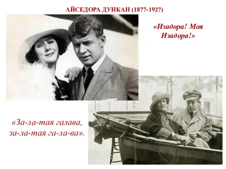 АЙСЕДОРА ДУНКАН (1877-1927) «Изадора! Моя Изадора!» «За-ла-тая галава, за-ла-тая га-ла-ва».