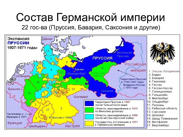 Состав Германской империи 22 гос-ва (Пруссия, Бавария, Саксония и другие)