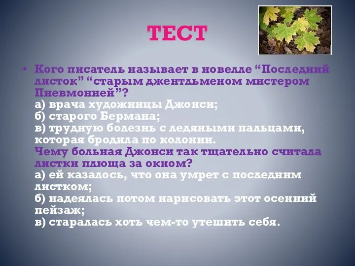 ТЕСТ Кого писатель называет в новелле “Последний листок” “старым джентльменом