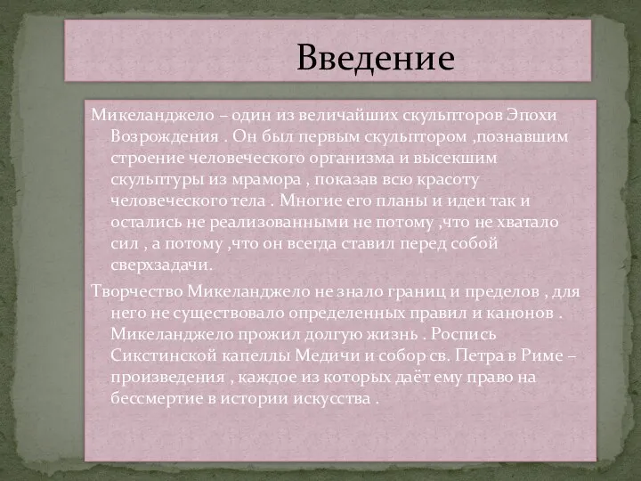 Микеланджело – один из величайших скульпторов Эпохи Возрождения . Он