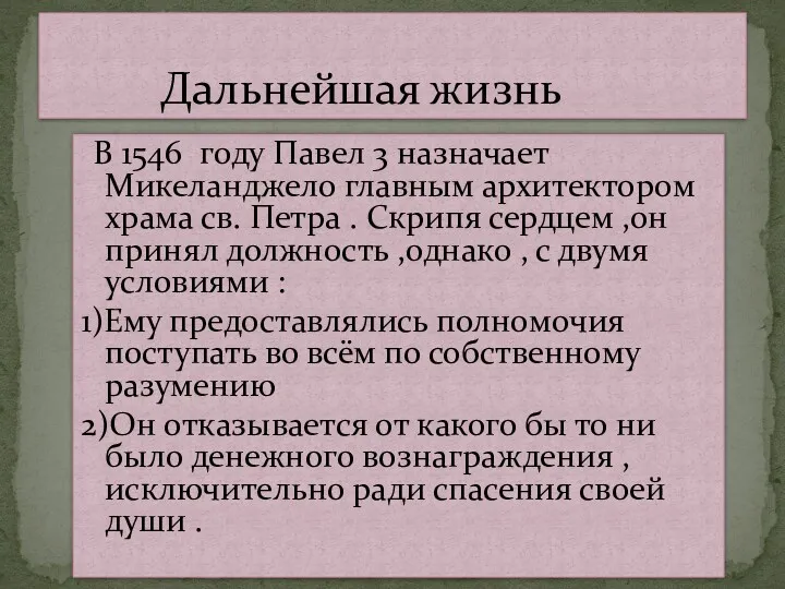 В 1546 году Павел 3 назначает Микеланджело главным архитектором храма