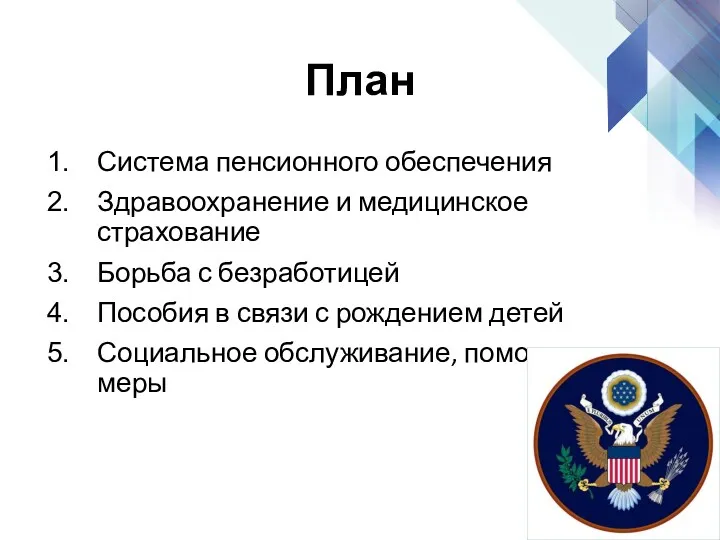 План Система пенсионного обеспечения Здравоохранение и медицинское страхование Борьба с