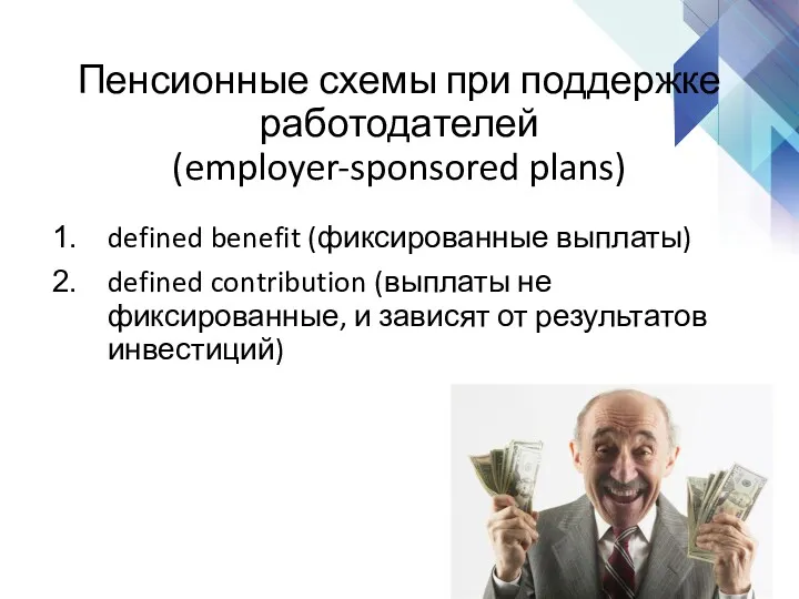 Пенсионные схемы при поддержке работодателей (employer-sponsored plans) defined benefit (фиксированные