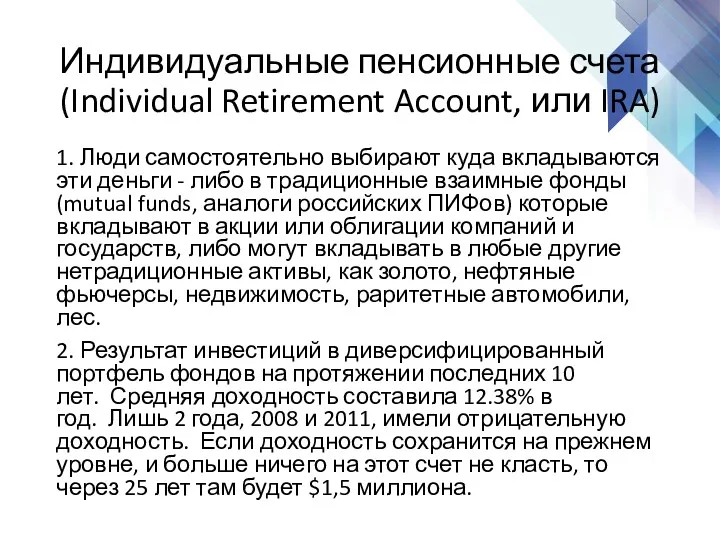 Индивидуальные пенсионные счета (Individual Retirement Account, или IRA) 1. Люди