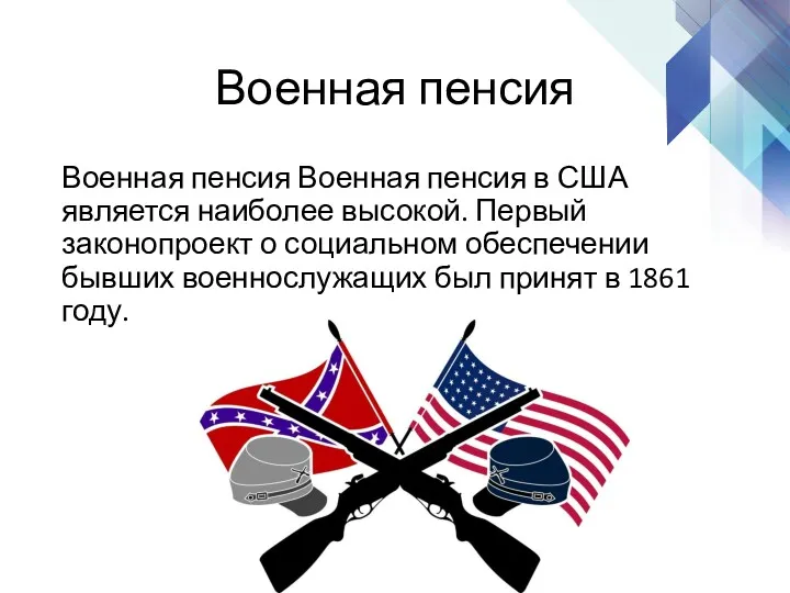 Военная пенсия Военная пенсия Военная пенсия в США является наиболее