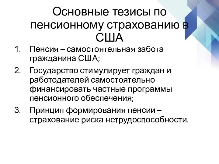 Основные тезисы по пенсионному страхованию в США Пенсия – самостоятельная