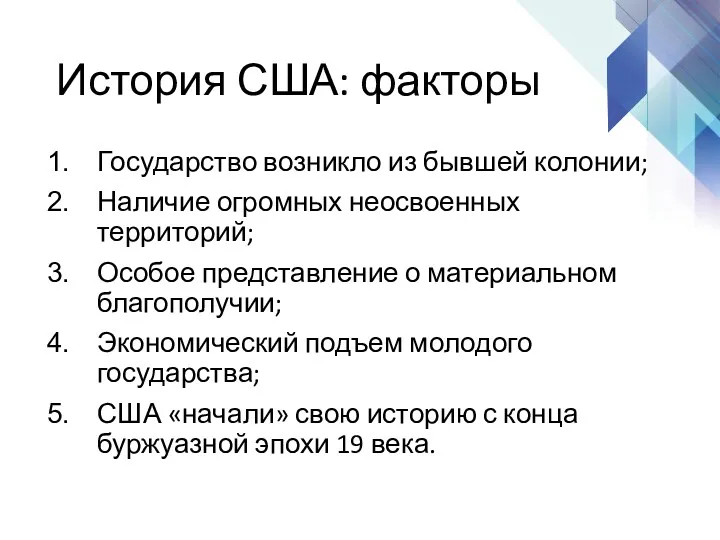 История США: факторы Государство возникло из бывшей колонии; Наличие огромных