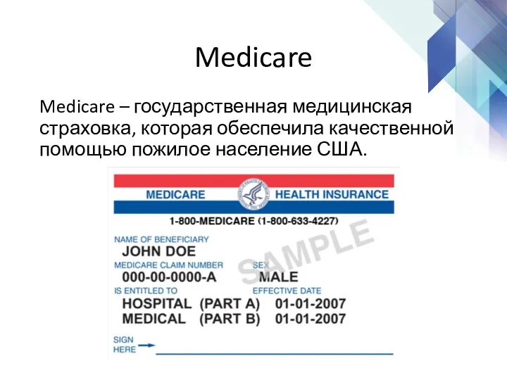 Medicare Medicare – государственная медицинская страховка, которая обеспечила качественной помощью пожилое население США.