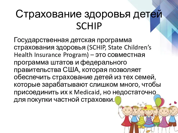 Страхование здоровья детей SCHIP Государственная детская программа страхования здоровья (SCHIP,