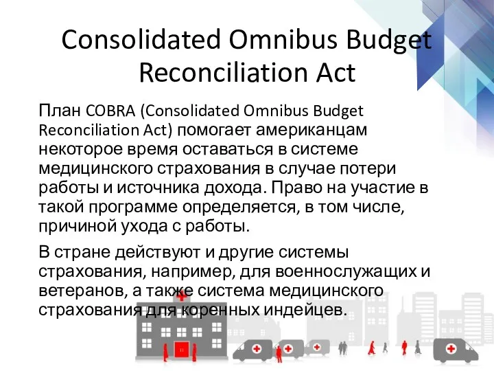 Consolidated Omnibus Budget Reconciliation Act План COBRA (Consolidated Omnibus Budget