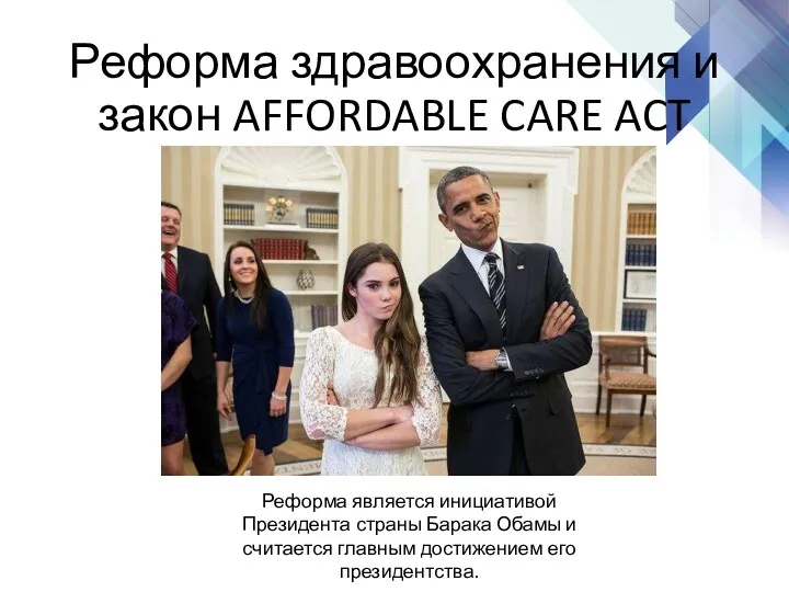 Реформа здравоохранения и закон AFFORDABLE CARE ACT Реформа является инициативой