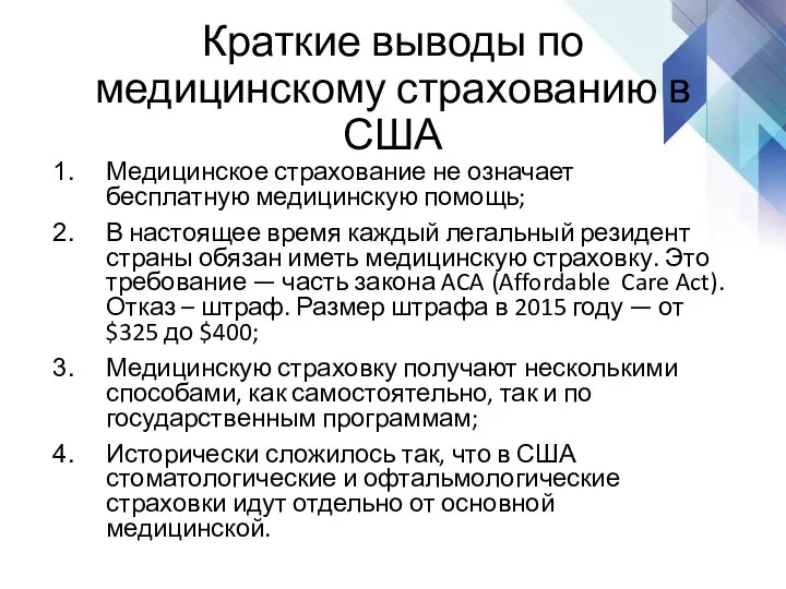 Краткие выводы по медицинскому страхованию в США Медицинское страхование не