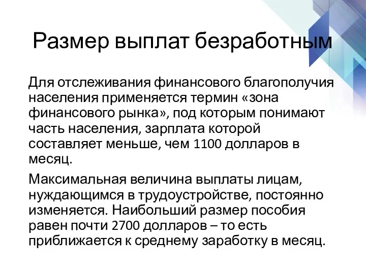 Размер выплат безработным Для отслеживания финансового благополучия населения применяется термин