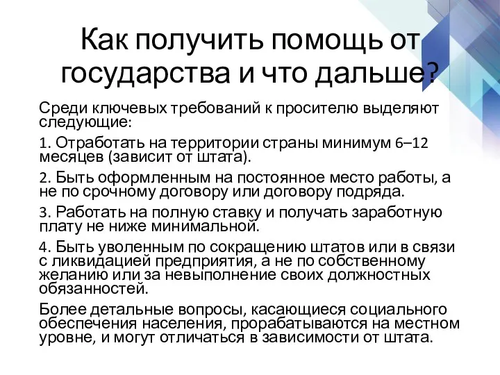 Как получить помощь от государства и что дальше? Среди ключевых