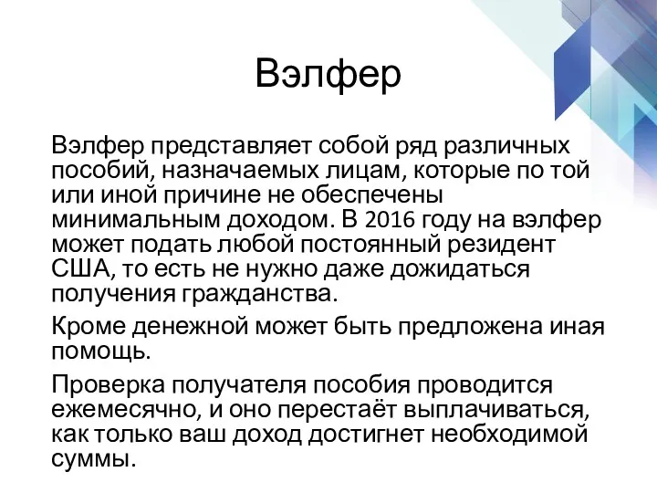 Вэлфер Вэлфер представляет собой ряд различных пособий, назначаемых лицам, которые