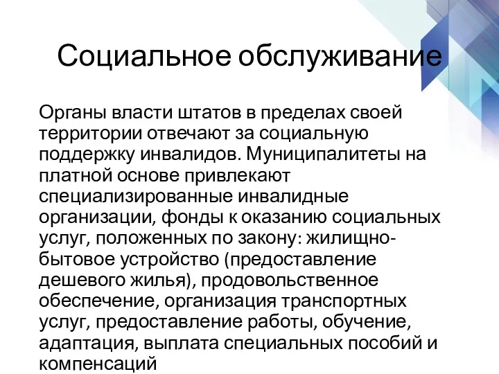 Органы власти штатов в пределах своей территории отвечают за социальную