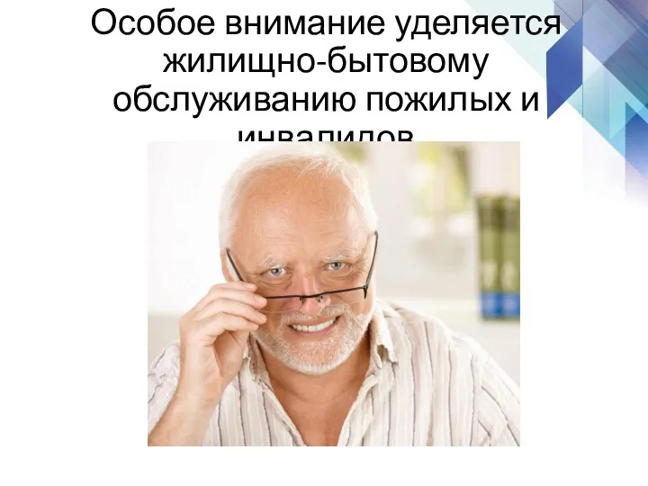 Особое внимание уделяется жилищно-бытовому обслуживанию пожилых и инвалидов