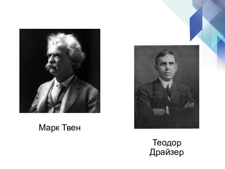 Марк Твен Теодор Драйзер