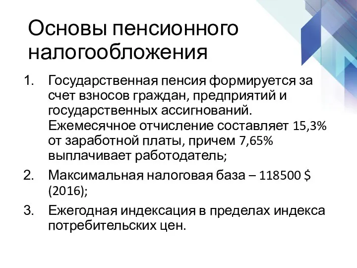 Основы пенсионного налогообложения Государственная пенсия формируется за счет взносов граждан,