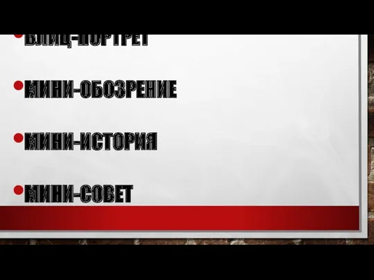 БЛИЦ-ПОРТРЕТ МИНИ-ОБОЗРЕНИЕ МИНИ-ИСТОРИЯ МИНИ-СОВЕТ