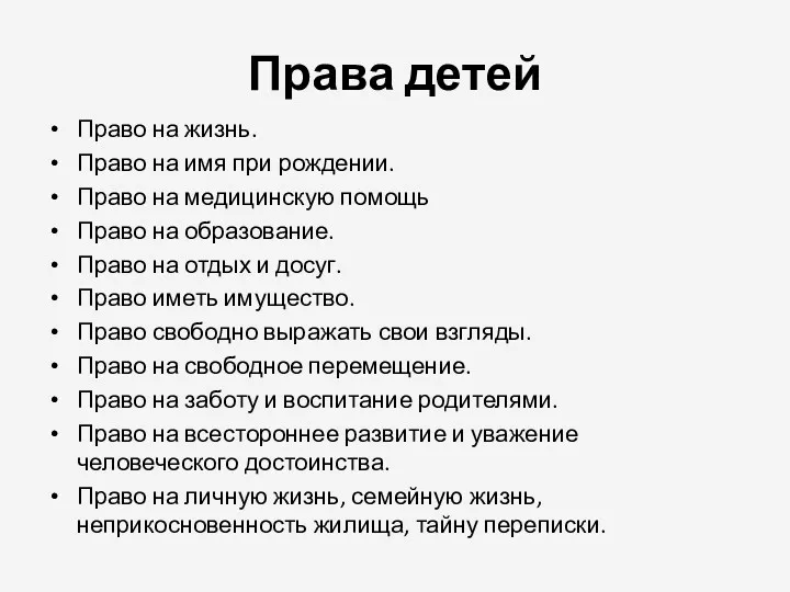 Права детей Право на жизнь. Право на имя при рождении.