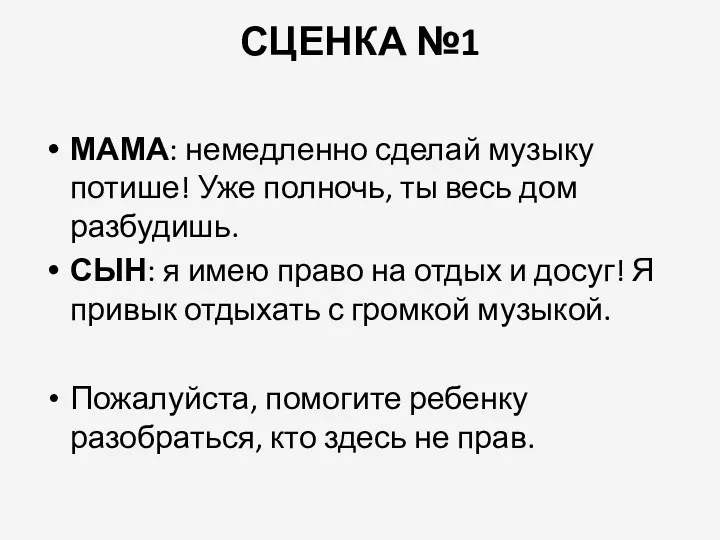 СЦЕНКА №1 МАМА: немедленно сделай музыку потише! Уже полночь, ты