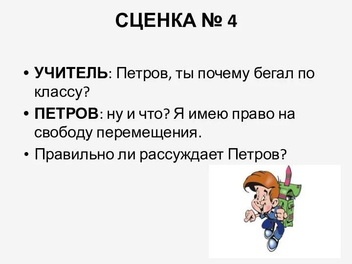 СЦЕНКА № 4 УЧИТЕЛЬ: Петров, ты почему бегал по классу?