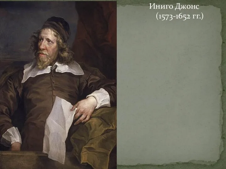 Иниго Джонс(1573-1652 гг.)