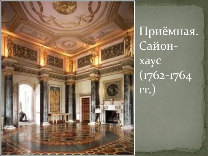 Приёмная. Сайон-хаус (1762-1764 гг.)